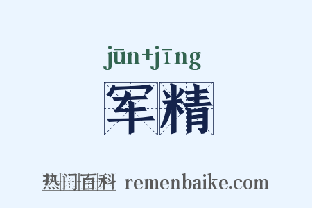 军精是什么意思的图片